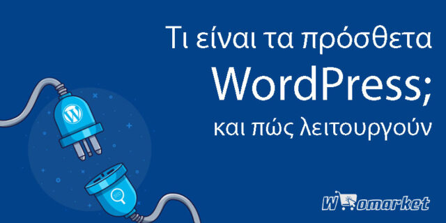 Τι είναι τα πρόσθετα WordPress; Και πώς λειτουργούν