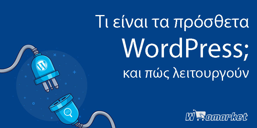 Τι είναι τα πρόσθετα WordPress; Και πώς λειτουργούν