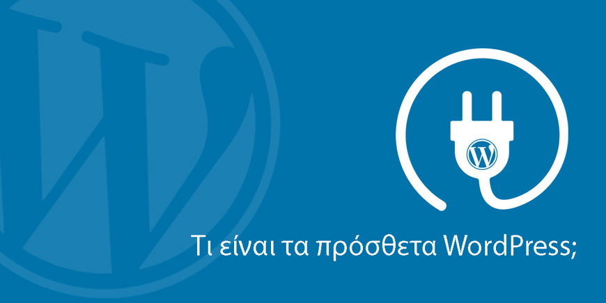 τι είναι τα πρόσθετα wordpress